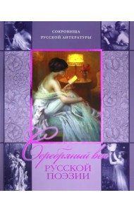 Серебряный век русской поэзии