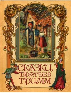 Сказки братьев Гримм