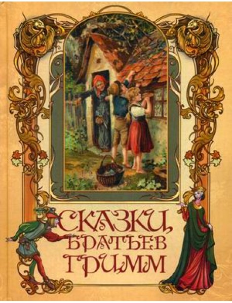 Сказки братьев Гримм