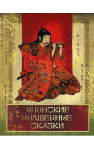 Японские волшебные сказки