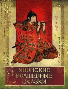 Японские волшебные сказки