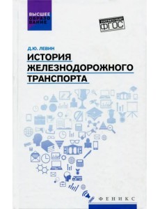 История железнодорожного транспорта. Учебное пособие