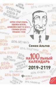На100льный календарь. 2019-2119