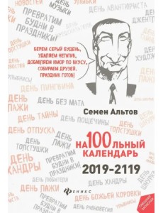 На100льный календарь. 2019-2119 На100льный календарь. 2019-2119