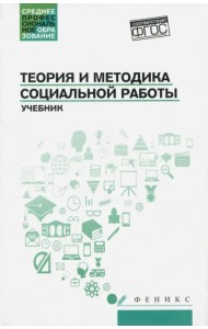 Теория и методика социальной работы. Учебник