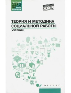 Теория и методика социальной работы. Учебник Теория и методика социальной работы. Учебник