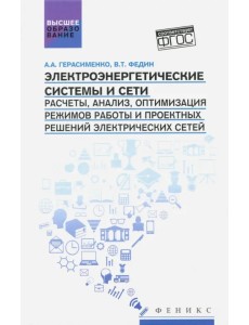 Электроэнергетические системы и сети. Расчеты, анализ, оптимизация режимов работы. Учебное пособие