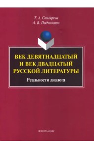 Век девятнадцатый и век двадцатый русской литературы. Реальности диалога