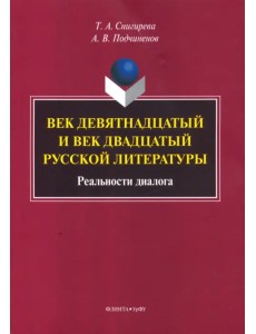 Век девятнадцатый и век двадцатый русской литературы. Реальности диалога