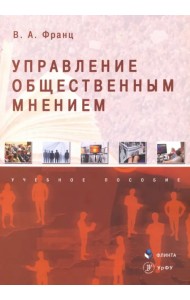 Управление общественным мнением. Учебное пособие