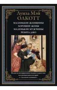 Маленькие женщины. Хорошие жены. Маленькие мужчины. Ребята Джо
