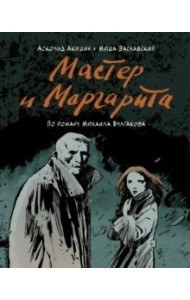 Мастер и Маргарита (по роману Михаила Булгакова)
