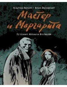Мастер и Маргарита (по роману Михаила Булгакова) Мастер и Маргарита (по роману Михаила Булгакова)