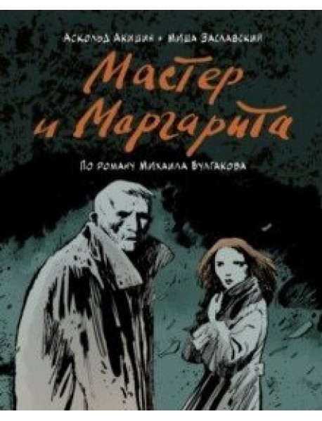 Мастер и Маргарита (по роману Михаила Булгакова)