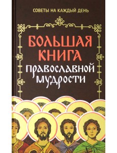 Большая книга православной мудрости Большая книга православной мудрости
