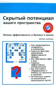 Скрытый потенциал вашего пространства. Личная эффективность в бизнесе и жизни