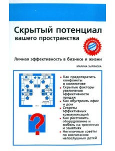Скрытый потенциал вашего пространства. Личная эффективность в бизнесе и жизни