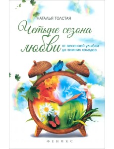 Четыре сезона любви. От весенней улыбки до зимних холодов Четыре сезона любви. От весенней улыбки до зимних холодов
