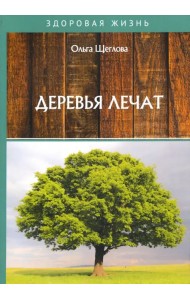 Деревья лечат