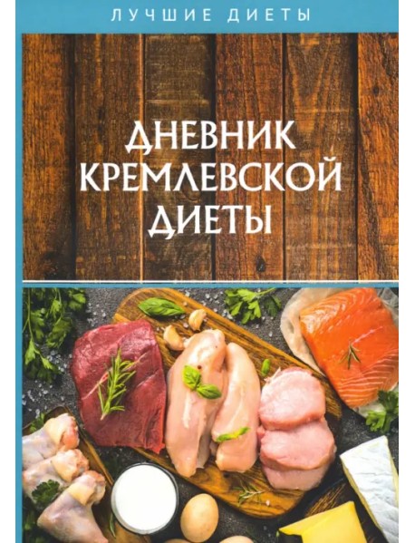 Дневник кремлевской диеты