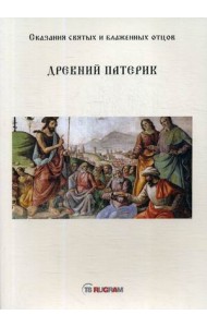 Древний Патерик. Сказания святых и блаженных отцов