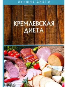 Кремлевская диета