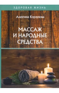 Массаж и народные средства