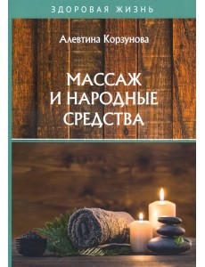 Массаж и народные средства