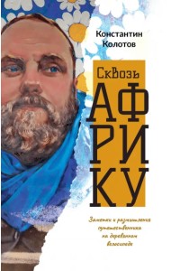 Сквозь Африку. Заметки и размышления путешественника на деревянном велосипеде