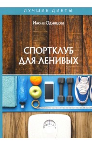 Спортклуб для ленивых