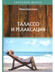 Талассо и релаксация