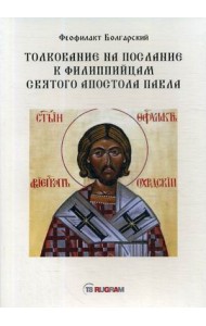 Толкование на послание к филиппийцам святого апостола Павла