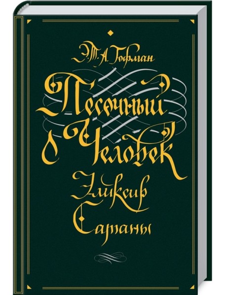 Песочный человек. Эликсир сатаны