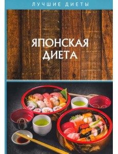 Японская диета