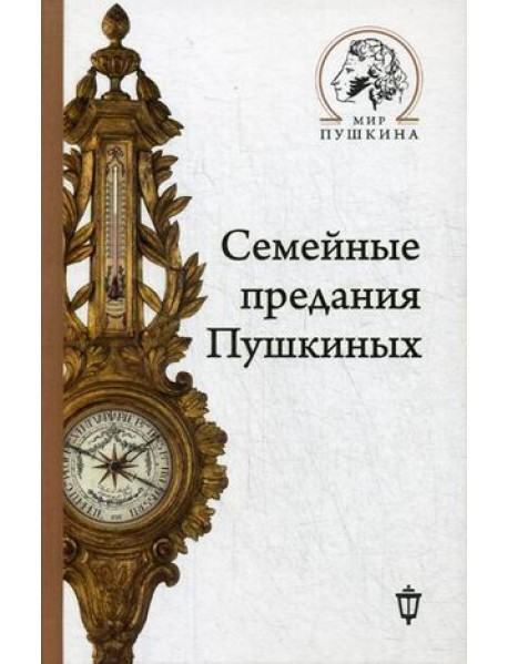 Семейные предания Пушкиных