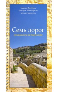 Семь дорог. Путеводитель по Иерусалиму