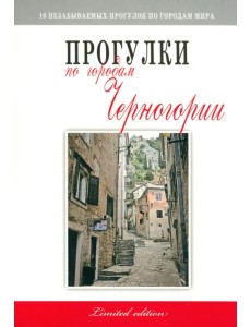 Прогулки по городам Черногории Прогулки по городам Черногории