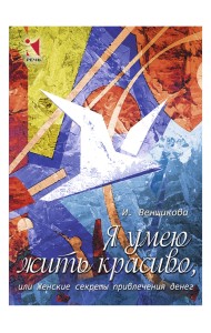 Я умею жить красиво. Метафорические ассоциативные карты (18 карточек)