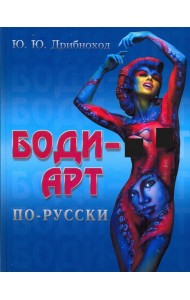 Боди-арт по-русски