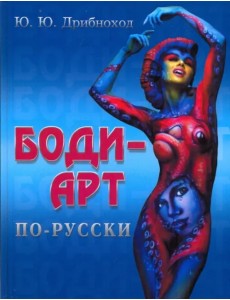 Боди-арт по-русски