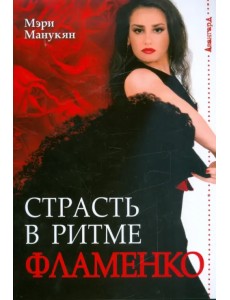 Страсть в ритме фламенко