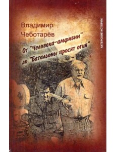 От "Человека-амфибии" до "Батальоны просят огня"