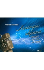 Легенды экрана. Звезды, которые не гаснут