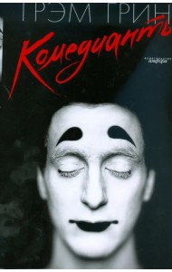 Комедианты