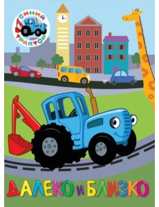 Синий трактор. Далеко и близко Синий трактор. Далеко и близко