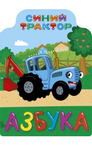Синий трактор. Азбука