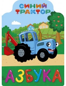 Синий трактор. Азбука Синий трактор. Азбука