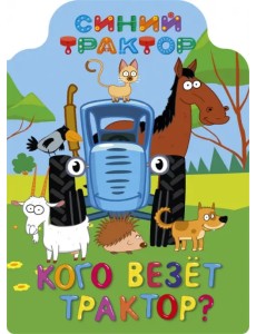 Синий трактор. Кого везет трактор?