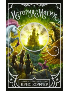 История о магии История о магии