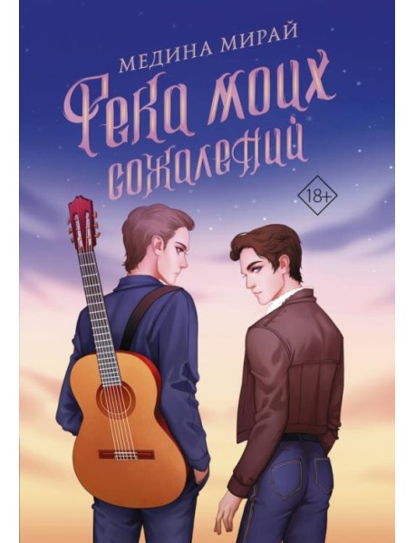 Река моих сожалений